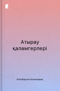 Атырау қаламгерлері